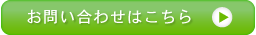 お問い合わせはこちら