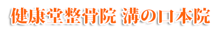 健康堂整骨院溝の口本院