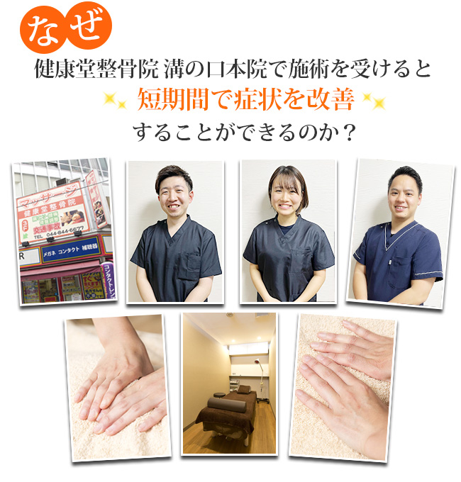 なぜ健康堂整骨院 溝の口本院で施術を受けると短期間で症状を改善することができるのか?